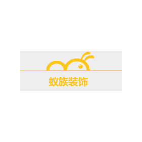 河南蟻?zhàn)逖b飾工程有限公司