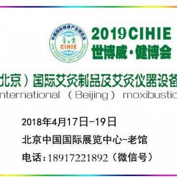 2019年中國（北京）國際艾草制品及艾灸儀器設備展覽會
