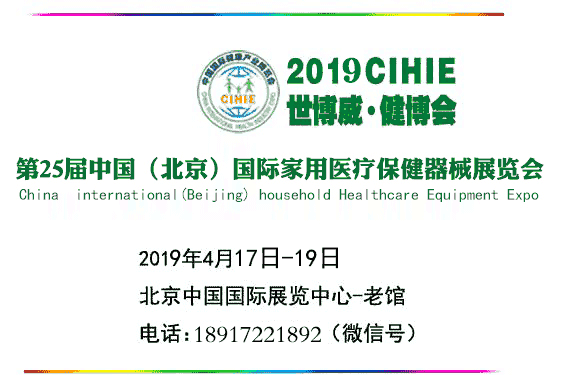 2019年第二十五屆中國（北京）國際家庭醫療保健器械展覽會