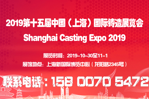 中國鑄造展|有色鑄造展|2019第十五屆上海鑄造展
