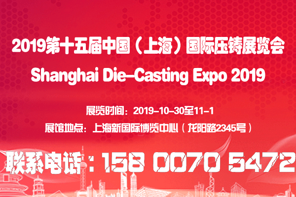中國壓鑄展|壓鑄產品展|2019第十五屆上海壓鑄展