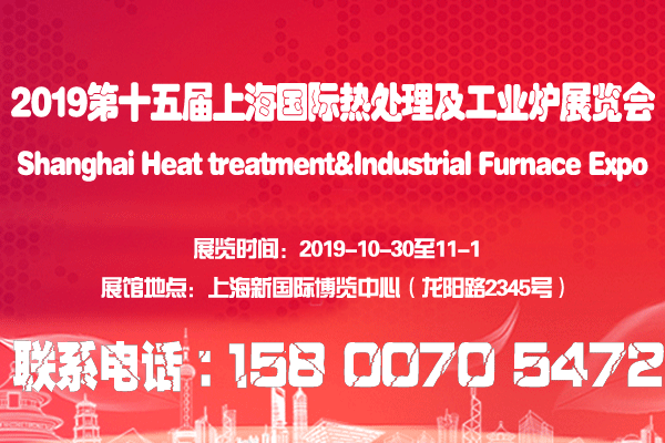 上海工業爐展|2019第十五屆上海熱處理工業爐展