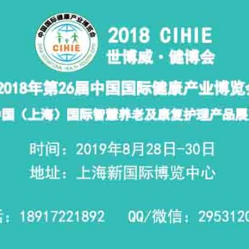上海養老展|2019年上海國際智慧養老及康復護理產品博覽會
