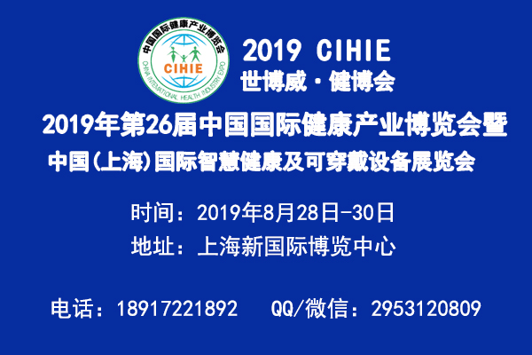 2019上海國(guó)際智慧醫(yī)療展（CIHIE2019）