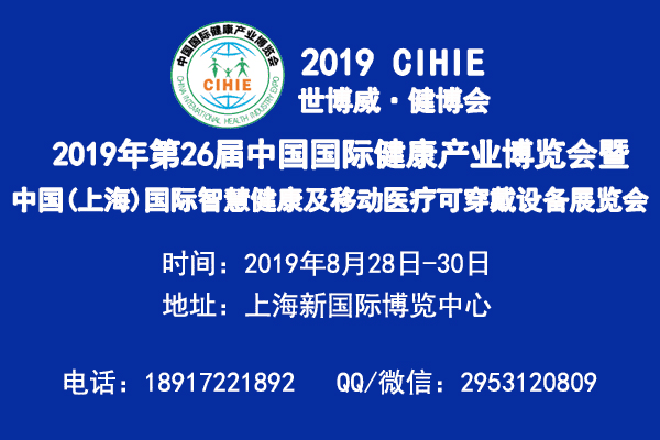 2019年第26屆健康展暨醫(yī)療健康產(chǎn)業(yè)博覽會(huì)