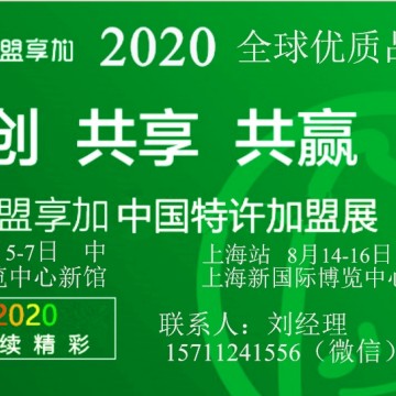 2020第57屆上海連鎖加盟展覽會