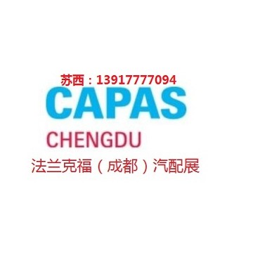 2020年成都法蘭克福汽配展會時間、地點