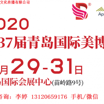 2020年青島美博會時間、地點、詳情
