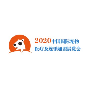 2020中國國際寵物醫(yī)療及連鎖加盟展覽會