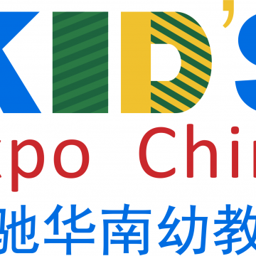 2020第十一屆華南國際幼教產業博覽會