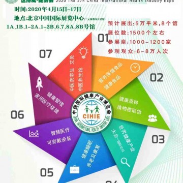 2020年中國(北京)健康產業博覽會