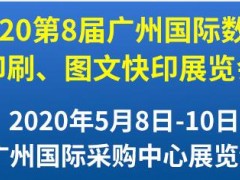 第8屆廣州國(guó)際數(shù)碼印刷、圖文快印展覽會(huì)
