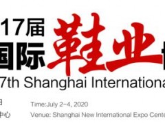 2020年上海國際鞋展