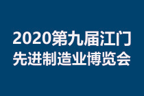 2020第九屆江門先進制造業博覽會