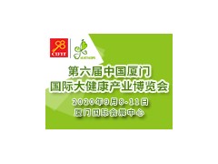 第六屆中國廈門國際大健康產業博覽會