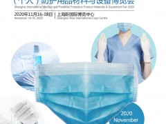 2020上海國際醫用（個人）防護用品材料與設備博覽會