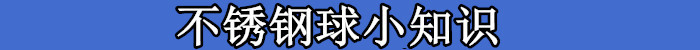 不銹鋼球小知識.jpg