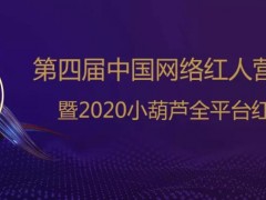 第四屆中國網(wǎng)絡(luò)紅人營銷展覽會暨2020小葫蘆全平臺紅人頒獎禮