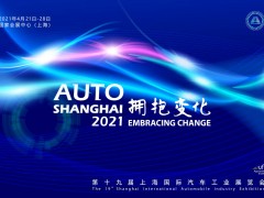 2021第十九屆上海國際汽車工業展覽會