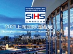2021上海國際五金展