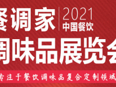 2021長沙調(diào)味品包裝機械設(shè)備材料展覽會