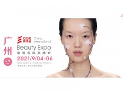 2021**美容綜合館、2021廣州海珠區美博會