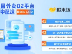 趣來(lái)達(dá)校園集中配送系統(tǒng)，男女分寢專屬配送