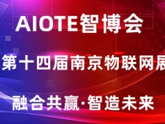 物聯網展會|2022第十四屆南京國際物聯網展覽會
