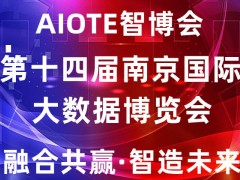 大數據展|2022第十四屆南京國際大數據博覽會