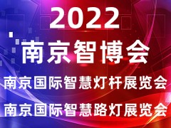 智慧燈桿展會|2022南京國際智慧燈桿及智慧路燈展覽會