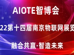 2022長三角國際物聯網展會