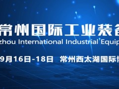 臺灣高技即將重磅亮相第十屆常州國際工業裝備博覽會！