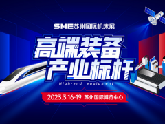 2023SME蘇州機床展倒計時，臺灣高技邀您共赴非凡之旅！