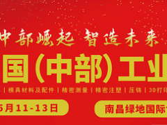 5.11日中國（中部）工業博覽會，臺灣高技邀您南昌相見