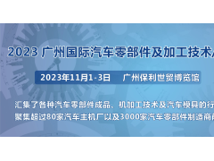 第十屆廣州國際汽車零部件及加工技術/汽車模具展覽會