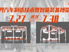 7月27日武漢汽車制博展，臺灣高技與您武漢見！