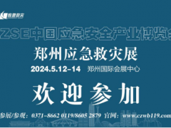2024中國（鄭州）國際應急安全博覽會