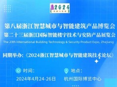 2024第二十三屆浙江國際智能樓宇技術與智慧安防產品展覽會