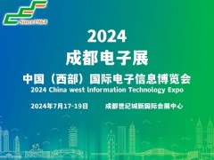 2024成都國際電子信息展覽會