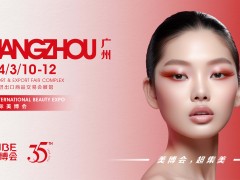 2024年廣州春季美博會（會展時間、地點、主辦方）