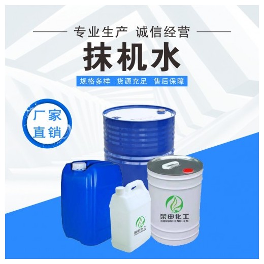 黃石抹機(jī)水批發(fā) 榮申化工廠家采購(gòu) 無味環(huán)保清洗劑