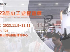 11.9日昆山工業(yè)智造展覽會(huì)，臺(tái)灣高技與您共赴智造之約！