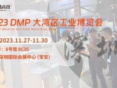 DMP大灣區(qū)工博會(huì)開(kāi)幕倒計(jì)時(shí)，臺(tái)灣高技邀在深圳等您蒞臨！