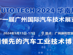 AUTO TECH 2024華南展——第十一屆汽車技術展覽會