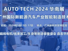 2024 第四屆廣州國際新能源汽車產業智能制造技術展覽會