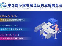 廣東家電展丨零部件展丨CAEE家電制造業采購鏈展覽會