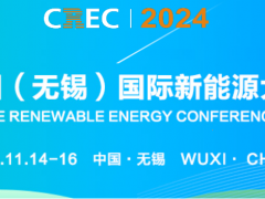 2024中國（無錫）國際新能源大會及太陽能光伏展覽會