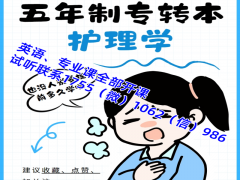 五年制專轉(zhuǎn)本護(hù)理學(xué)培訓(xùn)什么時(shí)候開始，需要實(shí)習(xí)怎么辦
