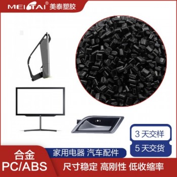 美泰塑膠高光抗沖耐高溫無鹵阻燃pcabs合金 pc/abs
