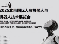 2025北京機器人展
